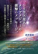 シリウス星人・メシアメジャーの衝撃のメッセージ。