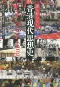 誰も知らない香港現代思想史