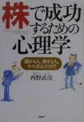 株で成功するための心理学