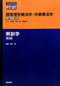 解剖学＜第3版＞　専門基礎分野　標準理学療法学・作業療法学