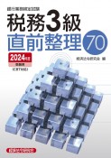 銀行業務検定試験税務3級直前整理70　2024年度受験用