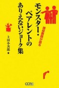 モンスター・ペアレントのありえないジョーク集