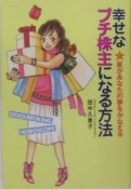 幸せなプチ株主になる方法