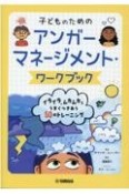 子どものためのアンガーマネージメント・ワークブック　イライラ、ムカムカとうまくつきあう50のトレーニング