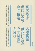 現代社会の存立構造　『現代社会の存立構造』を読む