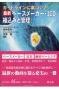 ガイドラインに基づいた最新ペースメーカー・ICD植込みと管理