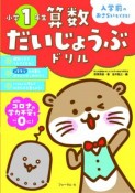 算数だいじょうぶドリル　小学1年生　入学前のおさらいもできる！