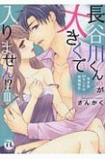 長谷川くんのが大きくて入りません！？　身長差40センチの絶倫彼氏（3）