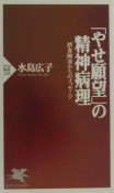 「やせ願望」の精神病理