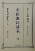 日本立法資料全集　帝國憲法講義　別巻　274