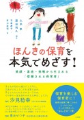 ほんきの保育を本気でめざす！　笑顔・素直・挑戦から生まれる「信頼される保育者」