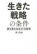 「生きた戦略」の条件