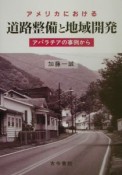 アメリカにおける道路整備と地域開発