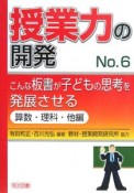 授業力の開発　こんな板書が子どもの思考を発展させる　算数・理科・他編（6）