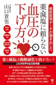 最新医学データが導き出した　薬・減塩に頼らない血圧の下げ方