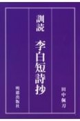 訓読　李白短詩抄