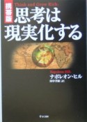 思考は現実化する