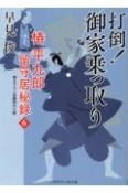 打倒！御家乗っ取り　椿平九郎留守居秘録　6