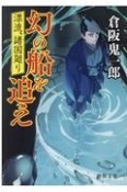 幻の船を追え　漂流、諸国廻り