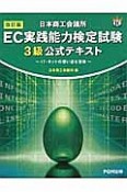 日本商工会議所　EC実践能力検定試験　3級　公式テキスト＜改訂版＞