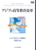 アジアの高等教育改革　高等教育シリーズ