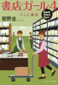 書店ガール　パンと就活（4）