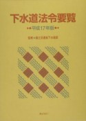 下水道法令要覧　平成17年