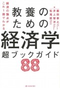 教養のための経済学超ブックガイド88　経済の論点がこれ1冊でわかる