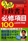 行政書士　必修項目100　2011