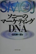 ソニーのマーケティングDNA