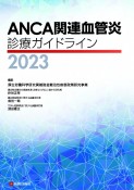 ANCA関連血管炎診療ガイドライン　2023