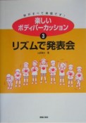 楽しいボディパーカッション　リズムで発表会（3）