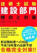 技術士試験　建設部門　傾向と対策