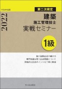 1級建築施工管理技士実戦セミナー第二次検定　令和4年度版