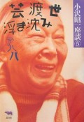 小沢昭一座談　芸渡世浮き沈み　アハハ（5）