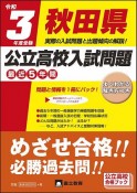 秋田県公立高校入試問題　令和3年　最近5年間