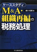 M＆A・組織再編の税務処理