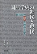 国語学史の近代と現代