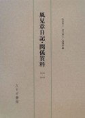 風見章日記・関係資料