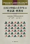 日本と中国の青少年の性意識・性教育