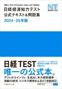 日経経済知力テスト公式テキスト＆問題集　2024ー25年版　日経TEST