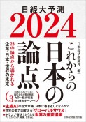 これからの日本の論点2024　日経大予測