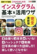 これからはじめるインスタグラム　基本＆活用ワザ