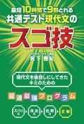 最短10時間で9割とれる共通テスト現代文のスゴ技