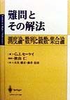 難問とその解法