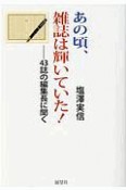 あの頃、雑誌は輝いていた！43誌の編集長に聞く