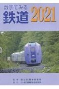 数字でみる鉄道　2021