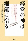 経営の神は細部に宿る