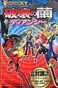 ポケモン・ザ・ムービー　X・Y　破壊の繭とディアンシー