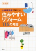 主婦建築家が考えた「住みやすいリフォーム」115の知恵＜新装版＞